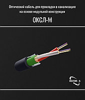 Кабель оптический ОКСЛ-М4П-А48-2,5