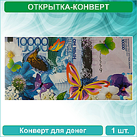Конверт для денег "10.000 тенге"