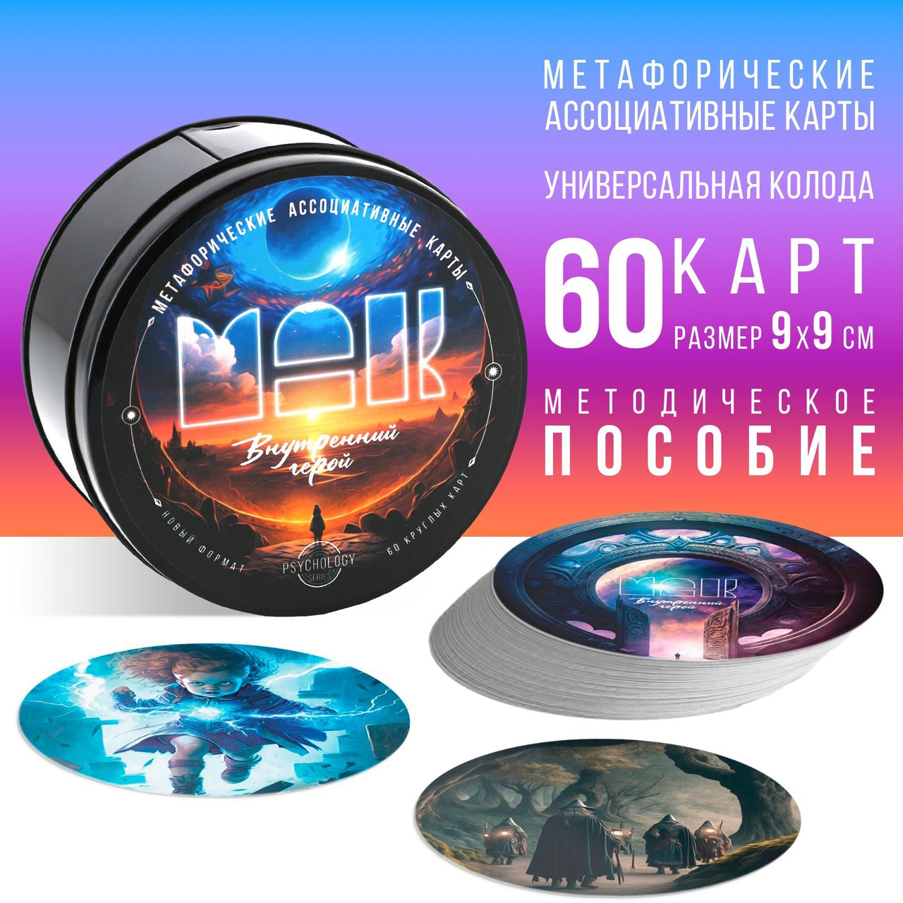 Метафорические ассоциативные карты «Внутренний герой», 60 карт, 16+