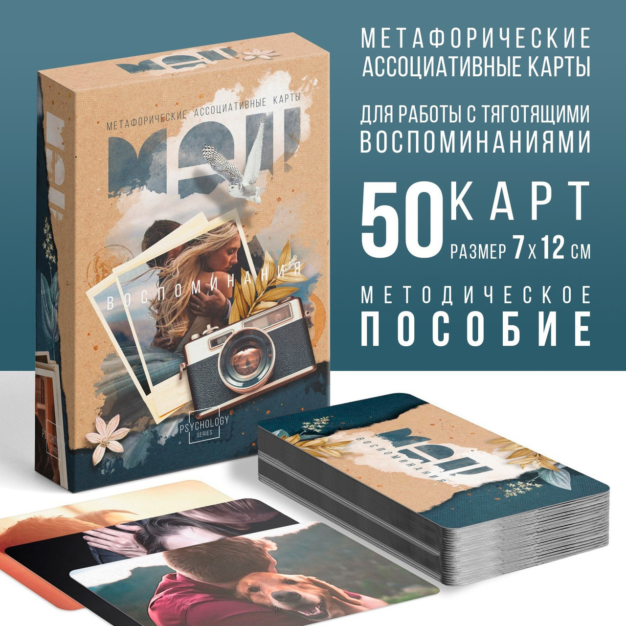 Метафорические ассоциативные карты «Воспоминания», 50 карт, 16+