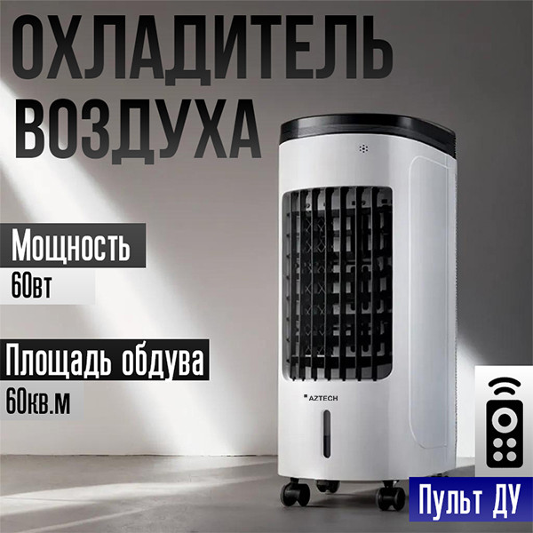 Охладитель воздуха, кондиционер, напольный для дома и офиса, 60w - фото 1 - id-p117326646