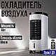 Охладитель воздуха, кондиционер, напольный для дома и офиса, 60w - фото 1 - id-p117326646
