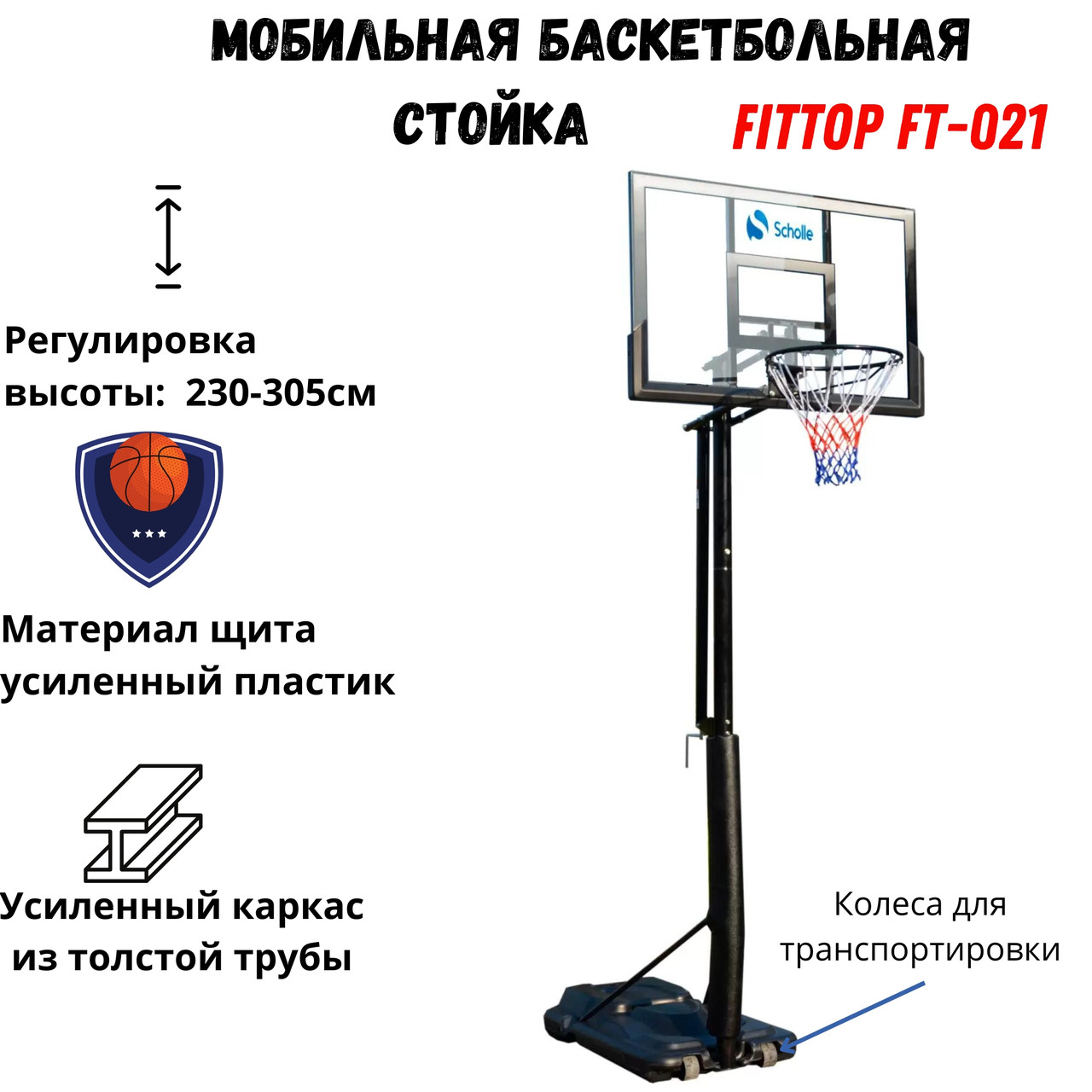 Баскетбольная стойка FitTop FT-S021