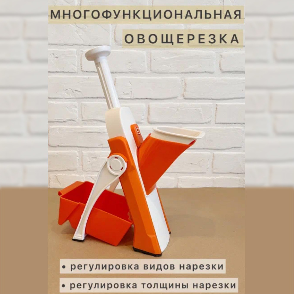 Овощерезка ручная мультислайсер для овощей и фруктов 24 в 1 с регулируемой толщиной с контейнером оранжевый