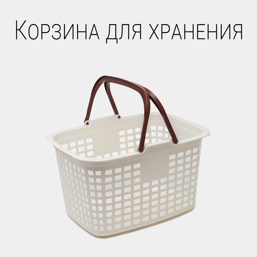 Корзина для хранения пластиковая с ручками 45х32х27см бежевая