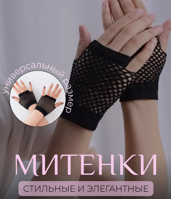 Перчатки Сетка короткие без пальцев (черные): продажа, цена в Алматы ...