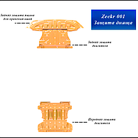 Защита днища, картера, поддона из алюминиевого-магневого сплав, толщиной 2.5 мм. Zeekr 001 из 3 элементов