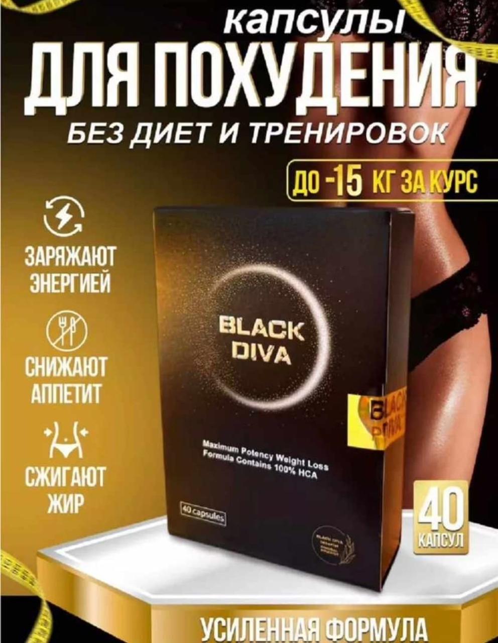 Black diva Блэк дива капсулы для похудения 40 штук