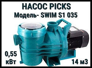 Насос Picks Swim S1 035 для бассейна c префильтром (Производительность 14 м3/ч, мощность: 0,55 кВт)
