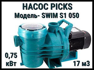 Насос Picks Swim S1 050 для бассейна c префильтром (Производительность 17 м3/ч, мощность: 0,75 кВт)