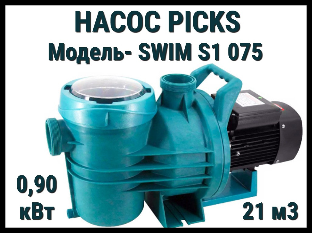 Насос Picks Swim S1 075 для бассейна c префильтром (Производительность 21 м3/ч, мощность: 0,90 кВт)
