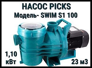 Насос Picks Swim S1 100 для бассейна c префильтром (Производительность 23 м3/ч, мощность: 1,10 кВт)