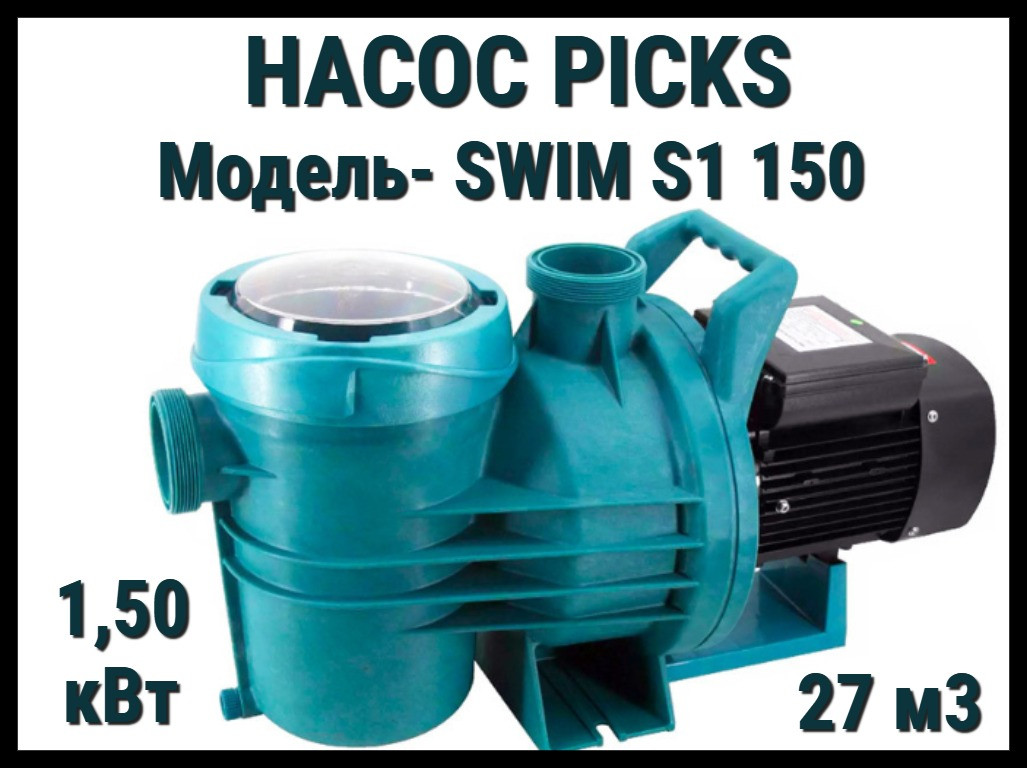 Насос Picks Swim S1 150 для бассейна c префильтром (Производительность 27 м3/ч, мощность: 1,50 кВт)