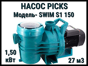 Насос Picks Swim S1 150 для бассейна c префильтром (Производительность 27 м3/ч, мощность: 1,50 кВт)