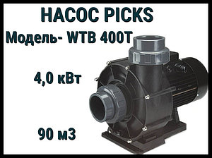 Насос Picks WTB 400T для бассейна без префильтра (Производительность 90 м3/ч, мощность: 4,0 кВт)