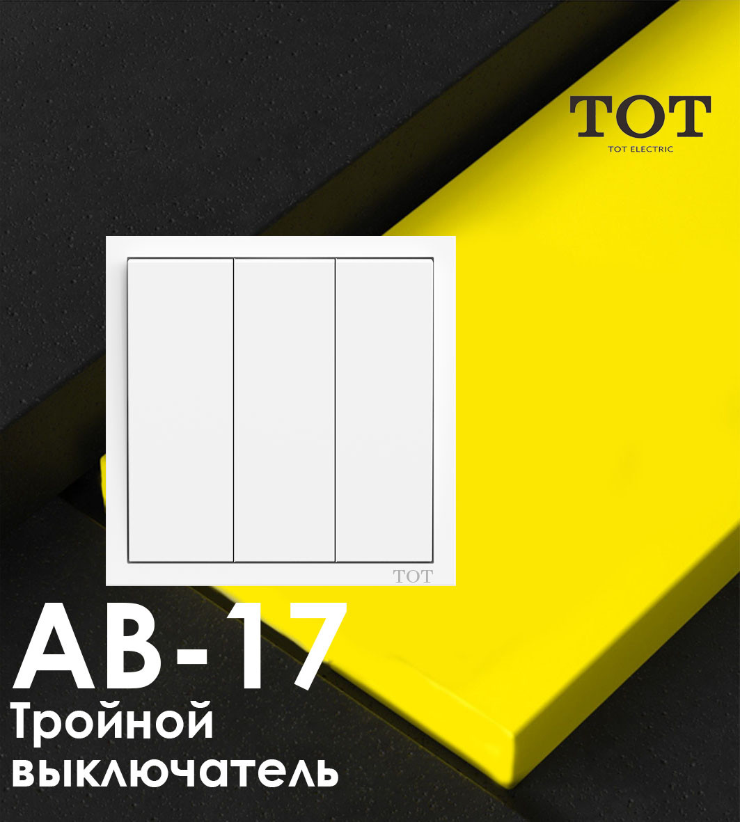 ТОТ Тройной выключатель: продажа, цена в Алматы. Настенные выключатели ...