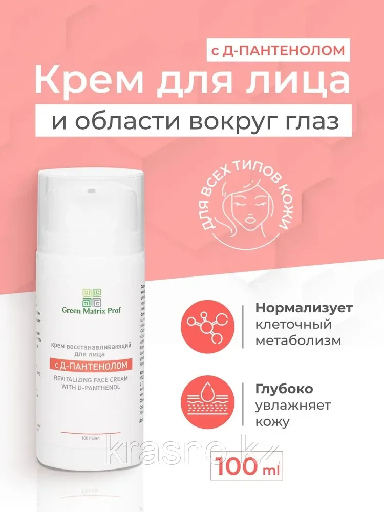 Крем для лица восстанавливающий с Д-Пантенолом Green Matrix Prof