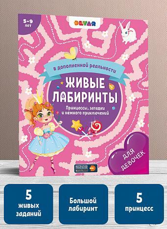 Devar Живые лабиринты для девочек в дополненной реальности Принцессы, загадки и немного приключений, фото 1