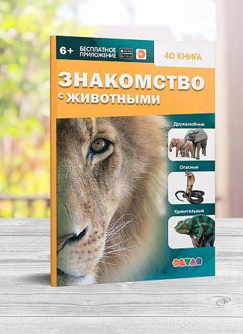 Devar Книга в дополненной реальности Знакомство с животными, фото 1