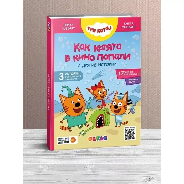 Devar Книга в дополненной реальности. Три кота. Как котята в кино попали и другие истории, фото 1