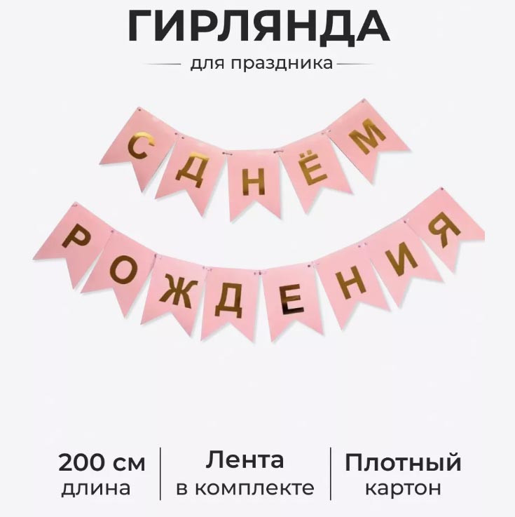 Флажки с днем рождение 11,5х15,8 см розовые с золотыми буквами