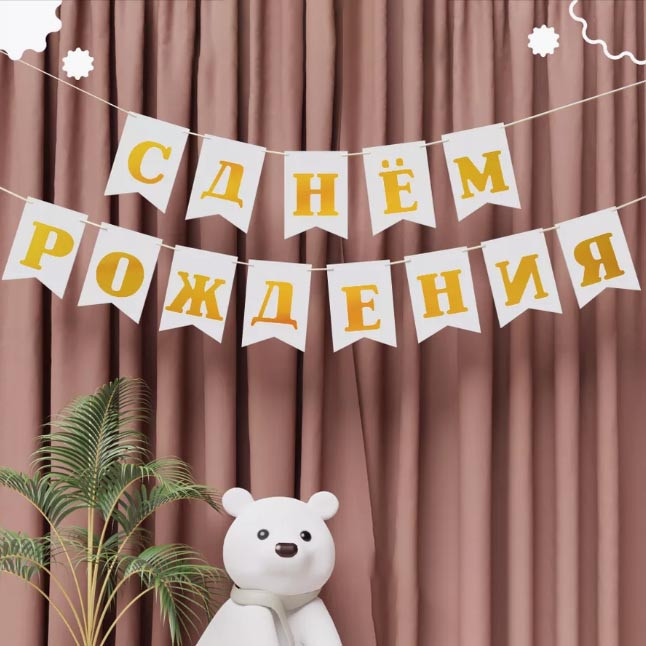 Флажки с днем рождение 11,5х15,8 см белые с золотыми буквами