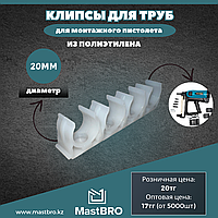 Крепежные клипсы 20мм для гофры, для труб