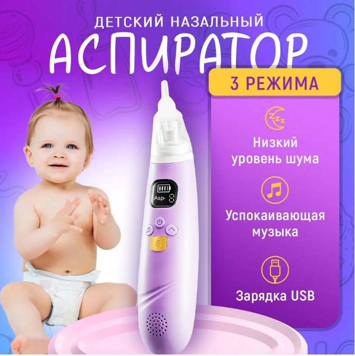 Аспиратор назальный детский музыкальный электрический BX001, электронный, соплеотсос для детей и новорожденных