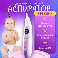 Аспиратор назальный детский музыкальный электрический BX001, электронный, соплеотсос для детей и новорожденных
