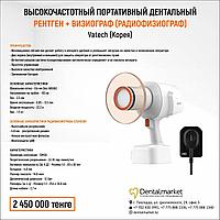 Высокочастотный портативный дентальный рентген + визиограф (радиовизиограф), Vatech (Корея)
