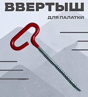 Ввертыш для зимних палаток с загнутой прорезиненной рукояткой красного цвета 1шт