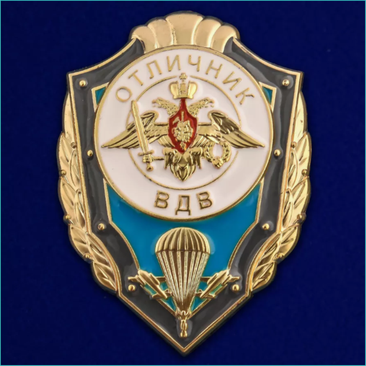 Сувенирный знак "Отличник ВДВ" (Россия)