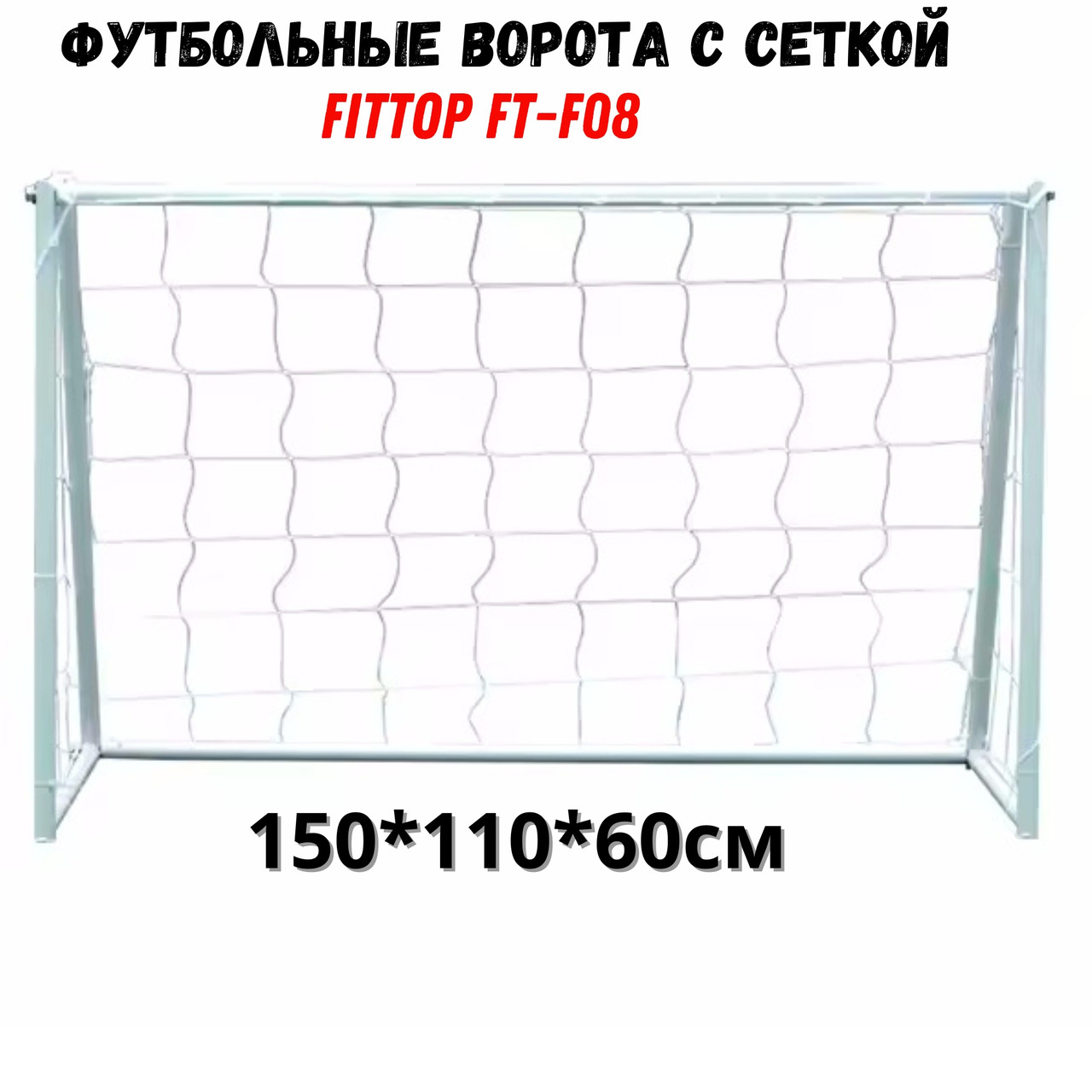 Ворота футбольные для игровых площадок SLP-08 (150 х 110 х 60 см)