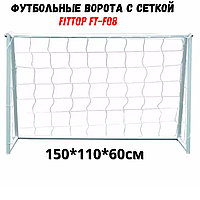 Ворота футбольные для игровых площадок SLP-08 (150 х 110 х 60 см)