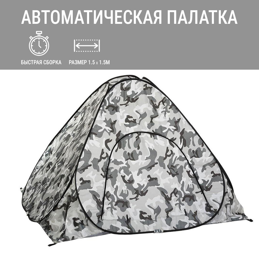 Палатка автомат с отверстием для рыбалки 1.5х1.5м серый камуфляж