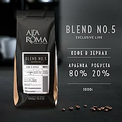 Кофе в зернах AltaRoma Blend 5, 80/20, 1000 г