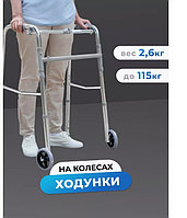 Ходунки для пожилых на колёсах шагающие