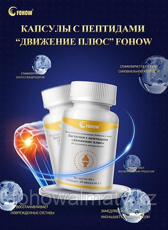 ПЕПТИДЫ «ДВИЖЕНИЕ ПЛЮС » Fohow обновление, восполнение синовиальной жидкости, подвижность костей, суставов, фото 1