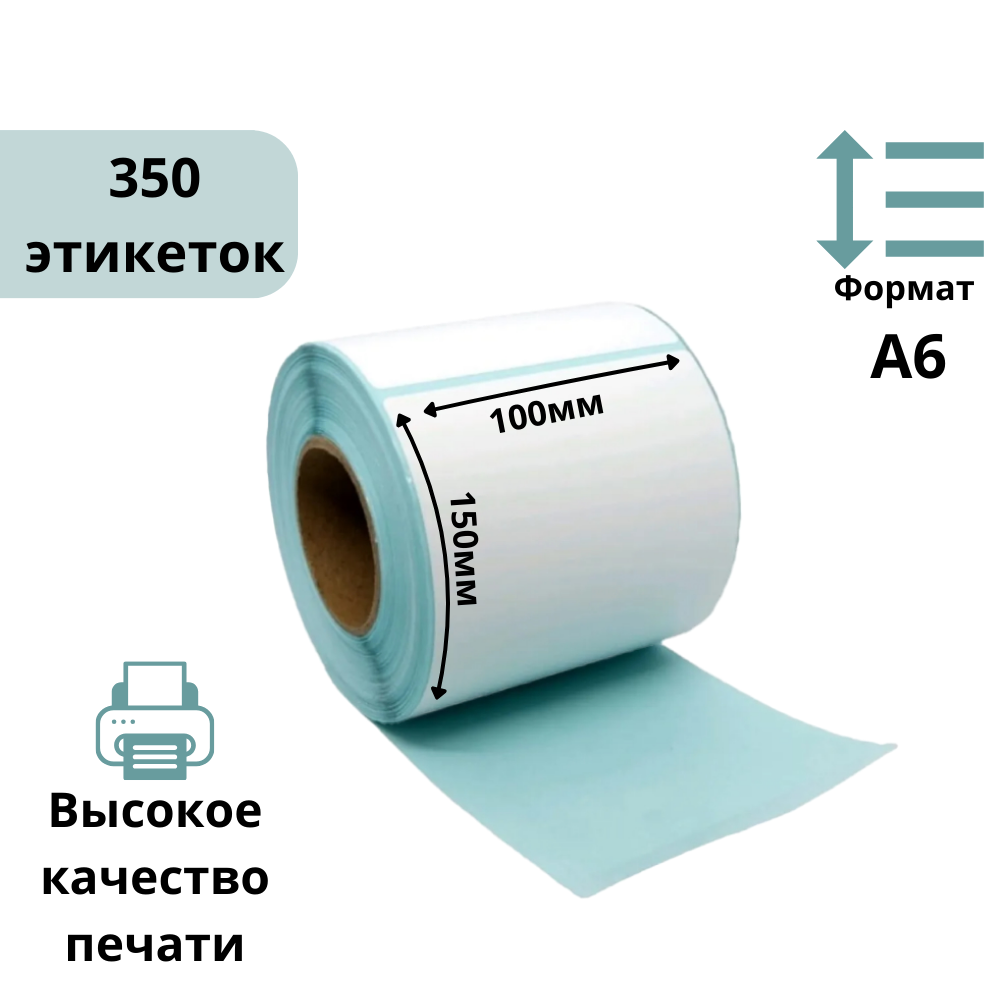 Этикетка самоклеящаяся 100х150, 350 листов/руллон