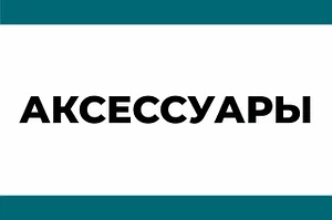 Аксессуары