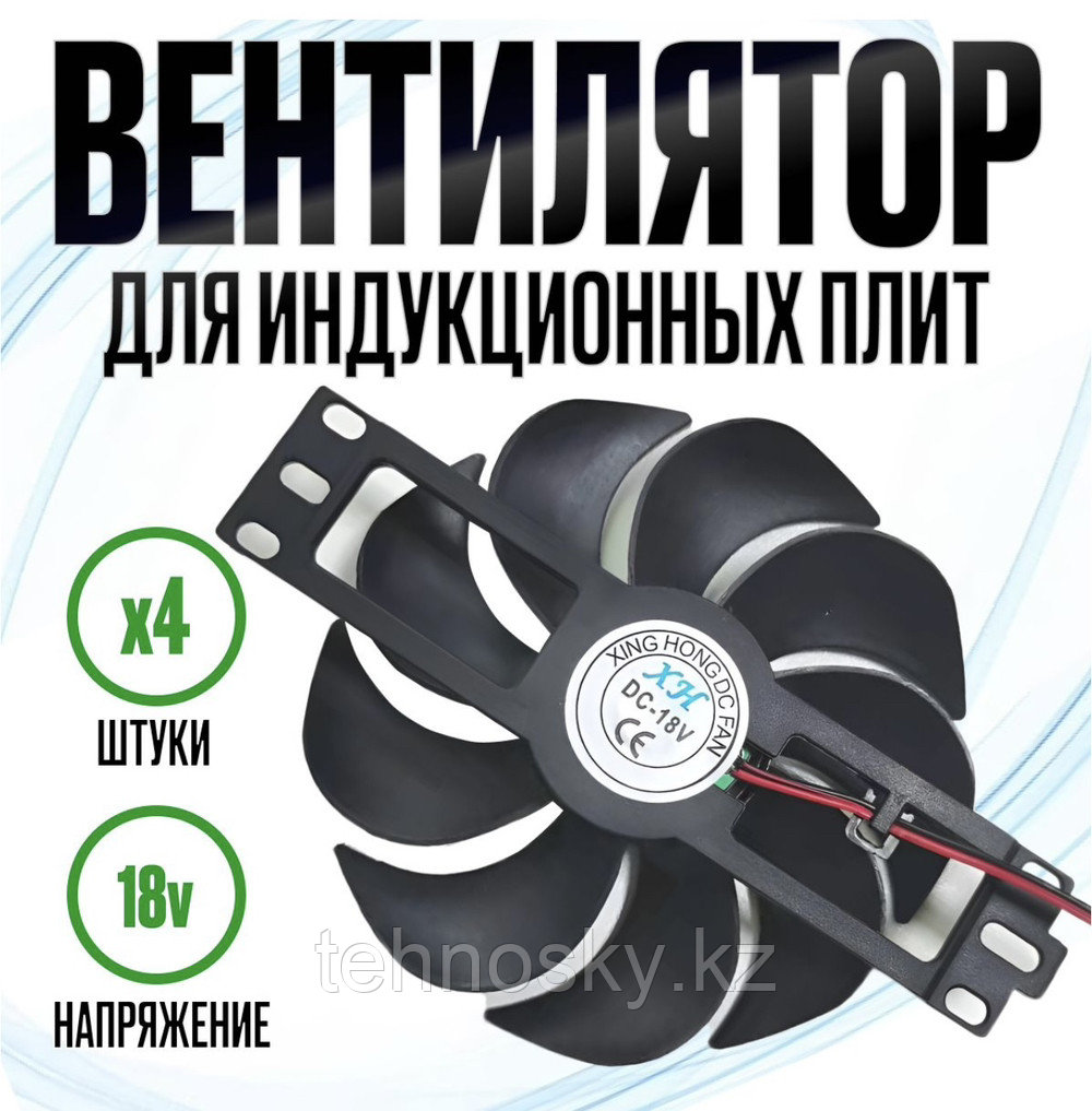Вентилятор для индукционной плиты
