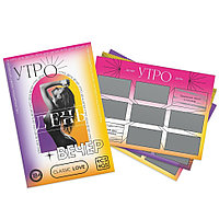 ИГРА ДЛЯ ДВОИХ УТРО. ДЕНЬ. ВЕЧЕР со скретч-слоем