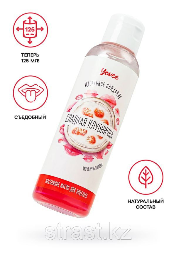 Съедобное массажное масло Yovee «Сладкая клубничка» со вкусом клубничного йогурта, 125 мл, фото 1