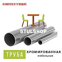Труба хромированная 25 мм