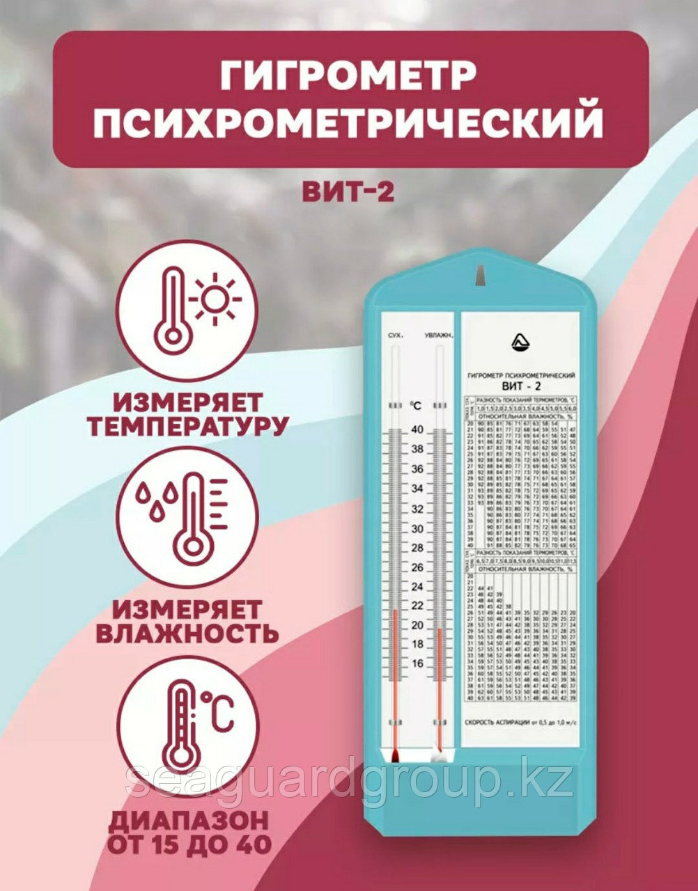 Гигрометр ВИТ -2