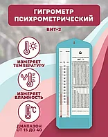 Гигрометр ВИТ -2