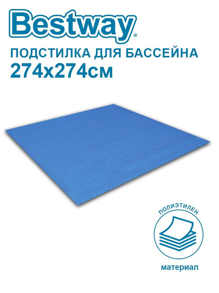 274х274см подложка для бассейнов