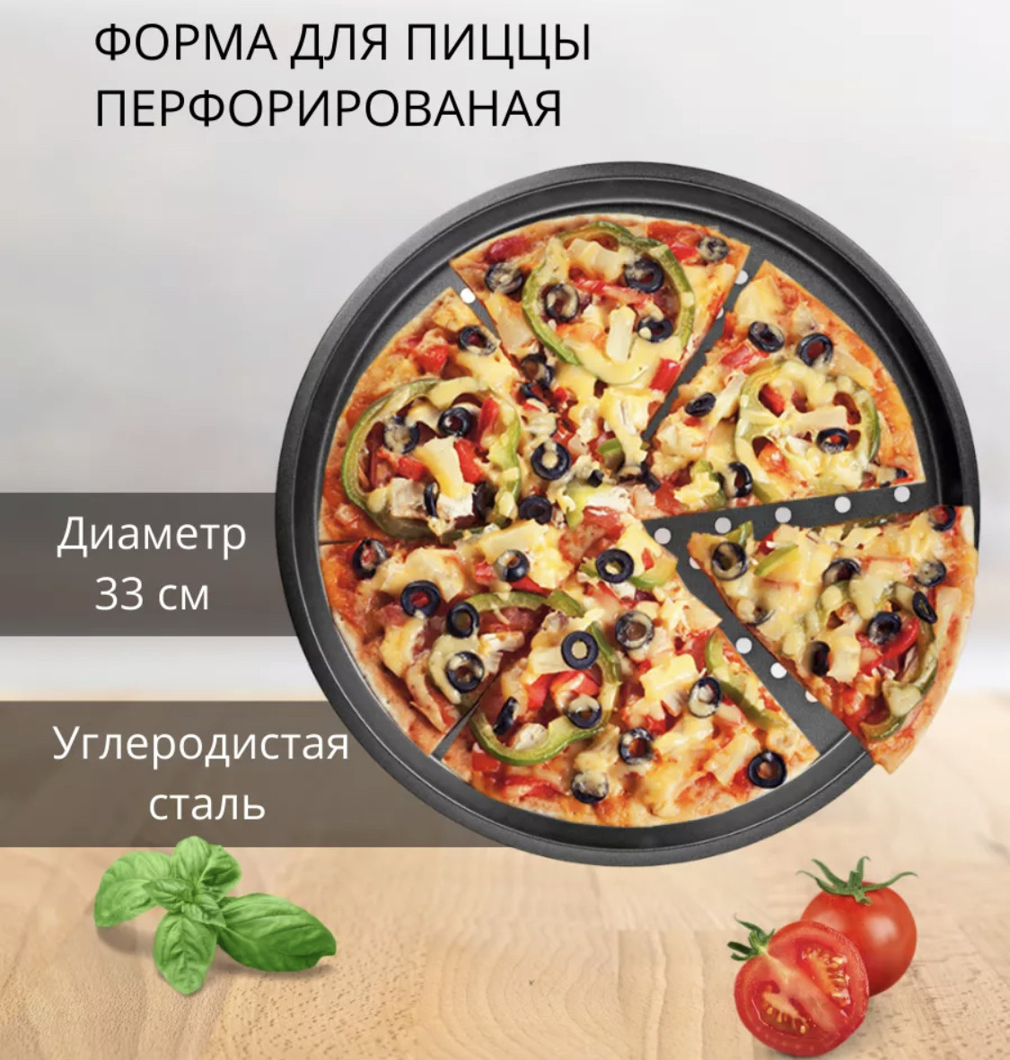Форма для пиццы 33 см