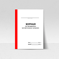 Журнал противопожарных и противоаварийных тренировок