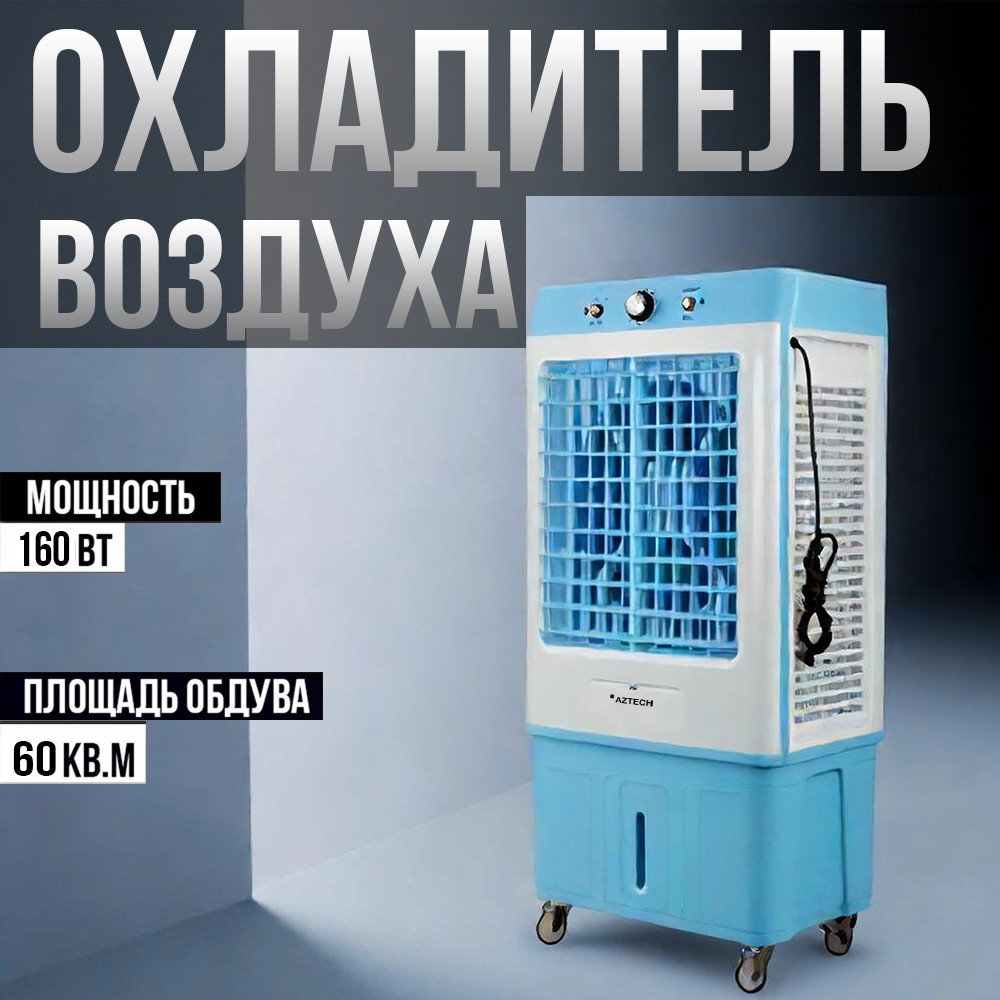 Охладитель воздуха, кондиционер, напольный для дома и офиса, 160w - фото 1 - id-p117489166